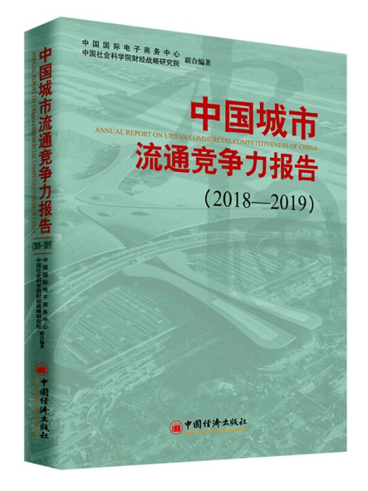 中國城市流通競爭力報告2018—2019