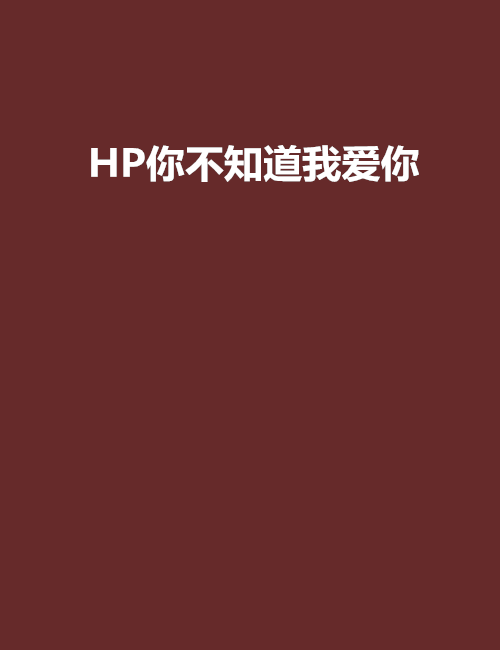 HP你不知道我愛你