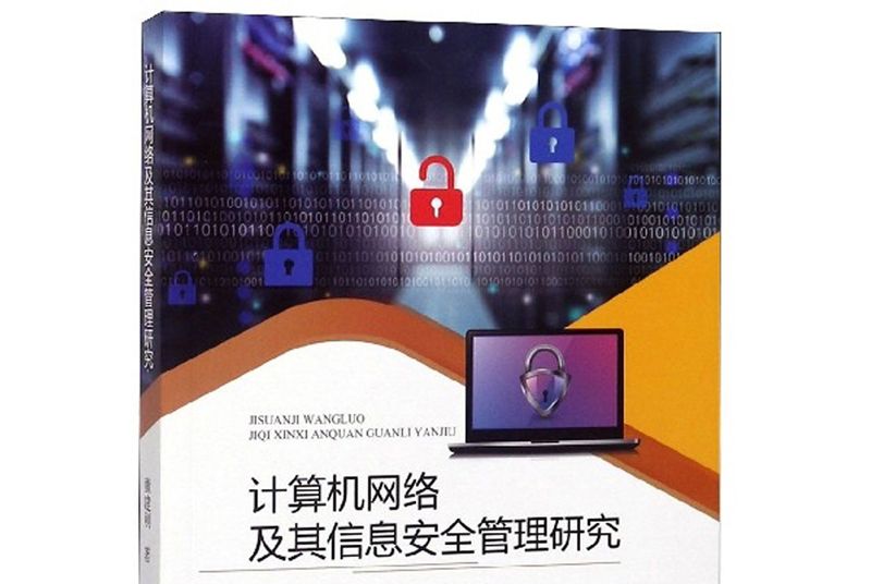 計算機網路及其信息安全管理研究