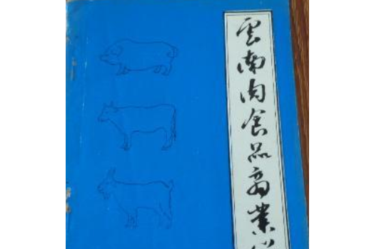 雲南肉食品商業簡志