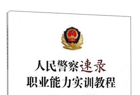 人民警察速錄職業能力實訓教程