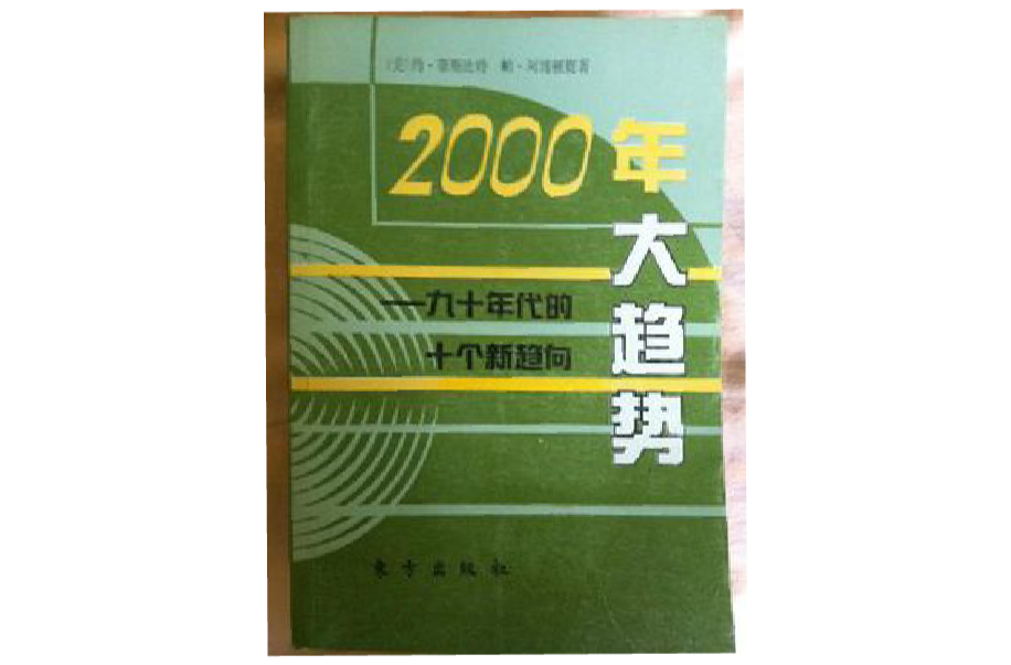 2000年大趨勢