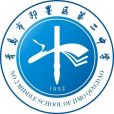 青島市即墨區第二中學(山東省即墨市第二中學)