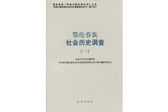 鄂倫春族社會歷史調查