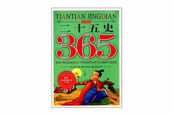 365天天經典系列·春季卷：二十五史