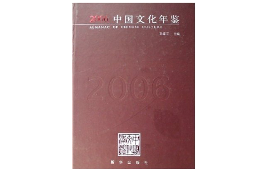 2006中國文化年鑑