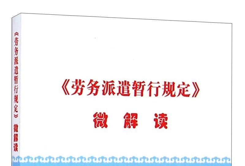 《勞務派遣暫行規定》微解讀