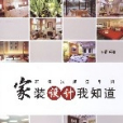 家裝設計我知道(2008年機械工業出版社出版的圖書)