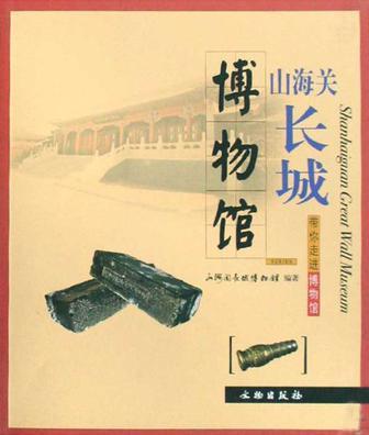 山海關長城博物館(文物出版社出版圖書)