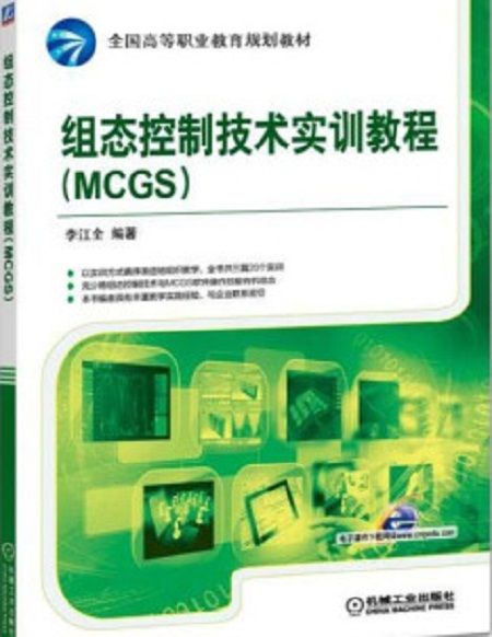 組態控制技術實訓教程(MCGS)