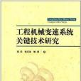 工程機械變速系統關鍵技術研究