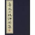 魯迅小說插圖集(2002年線裝書局出版的圖書)