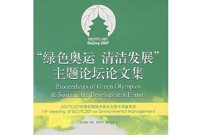 “綠色奧運清潔發展”主題論壇論文集