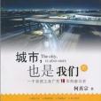 城市，也是我們的(2010年出版的圖書)