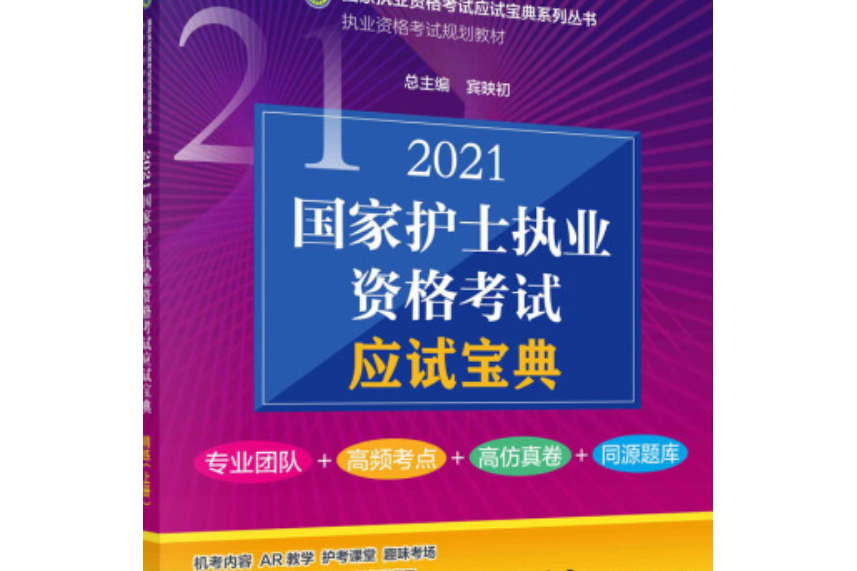 2021國家護士執業資格考試應試寶典精練（上冊）