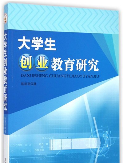 大學生創業教育研究(圖書)