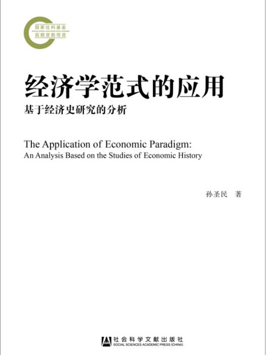 經濟學範式的套用：基於經濟史研究的分析