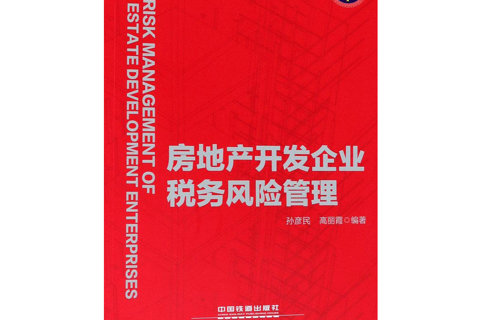 房地產開發企業稅務風險管理