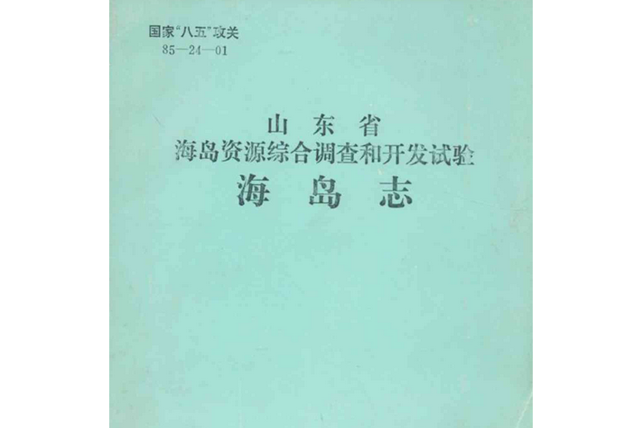 山東省海島資源綜合調查和開發試驗海島志