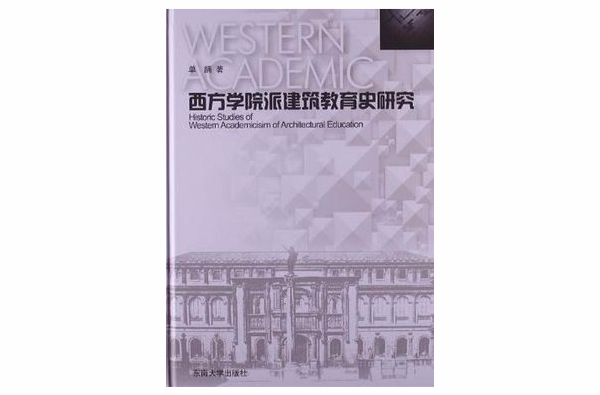 西方學院派建築教育史研究