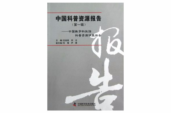 中國科普資源報告-中國數字科技館科普資源調查報告（第一輯）