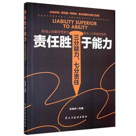 責任勝於能力(2016年民主與建設出版社出版的圖書)