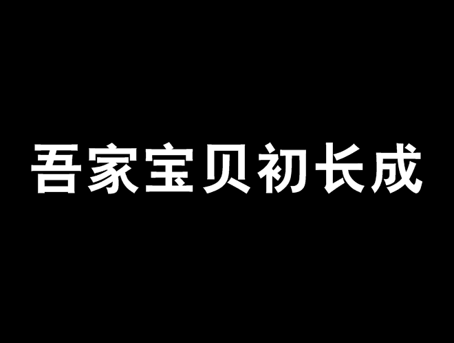 吾家寶貝初長成