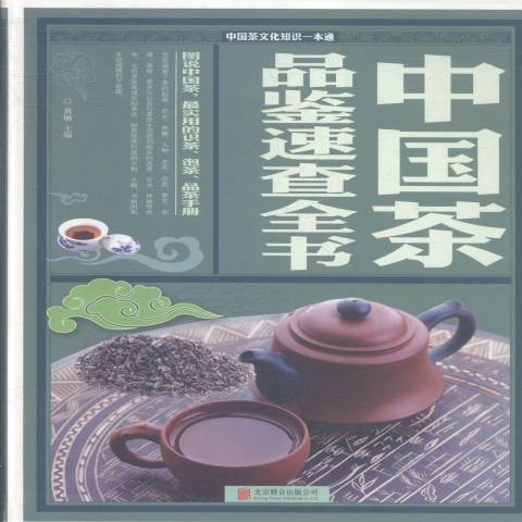 中國茶品鑑速查全書