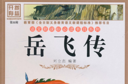 語文新課標必讀書目系列·故事匯：岳飛傳