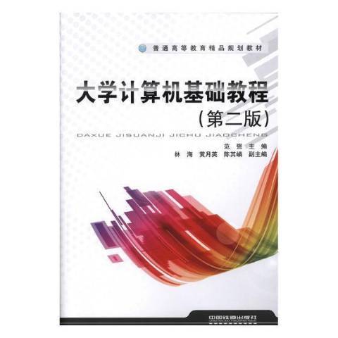 大學計算機基礎教程(2018年中國鐵道出版社出版的圖書)