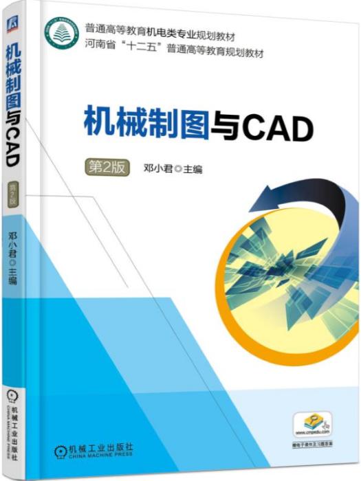 機械製圖與CAD（第2版）