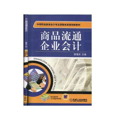 商品流通企業會計(2011年機械工業出版社出版的圖書)