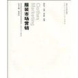 服裝市場行銷(合肥工業大學出版社2009年出版圖書)