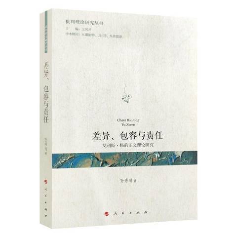 差異、包容與責任：艾利斯·揚的正義理論研究