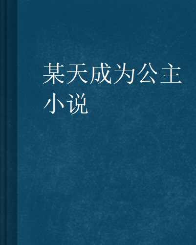 某天成為公主小說