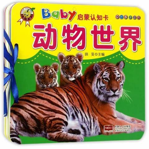 Baby啟蒙認知卡：動物世界