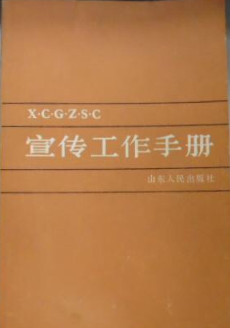 宣傳工作手冊