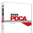 活學活用PDCA