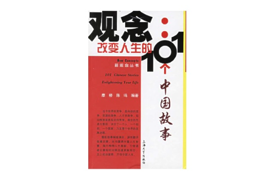 觀念：改變人生的101箇中國故事