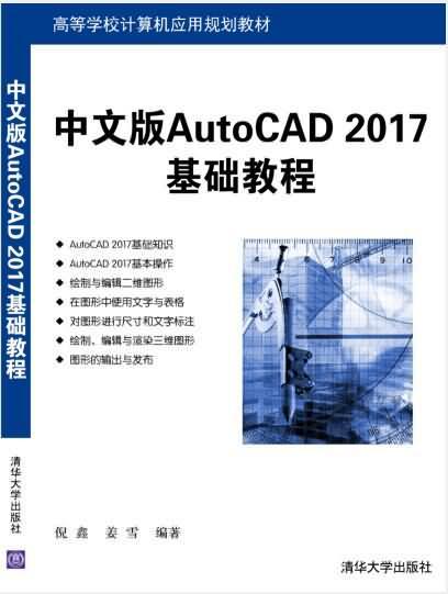 中文版AutoCAD 2017基礎教程