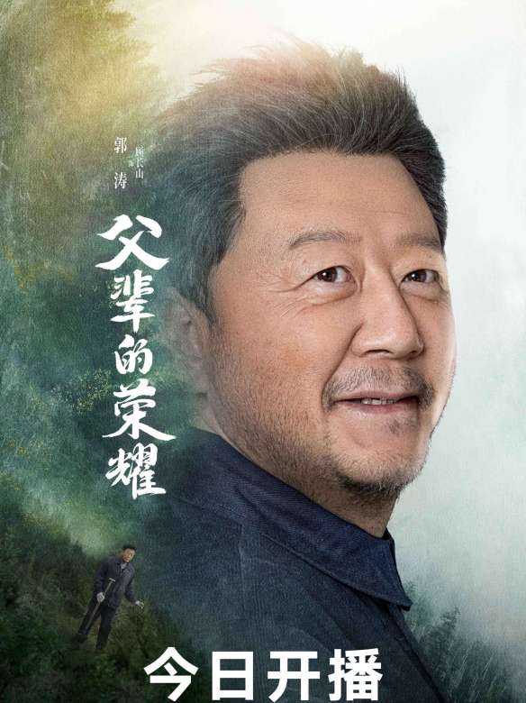 父輩的榮耀(2023年康洪雷、劉翰軒執導的電視劇)