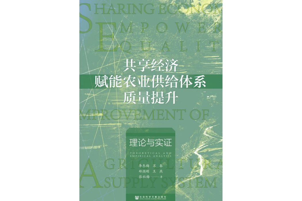 共享經濟賦能農業供給體系質量提升：理論與實證