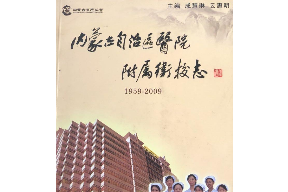 內蒙古自治區醫院附屬衛校志(1959-2009)