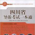 四川省導遊考試一本通