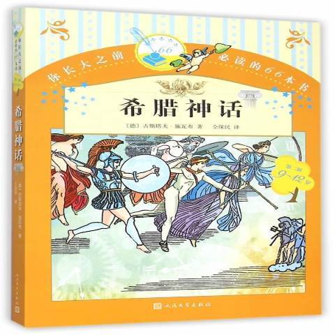 希臘神話(2015年人民文學出版社出版的圖書)