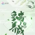 皇帝養成手冊(香暖檀寒創作的古代言情類型網路小說)