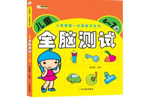 小笨熊第一本智慧型開發書：兒童全腦測試 6~7歲