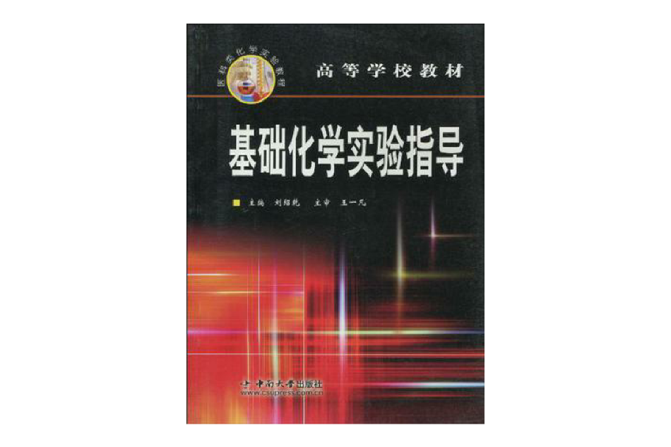 基礎化學實驗指導(2006年1月中南大學出版社出版的圖書)