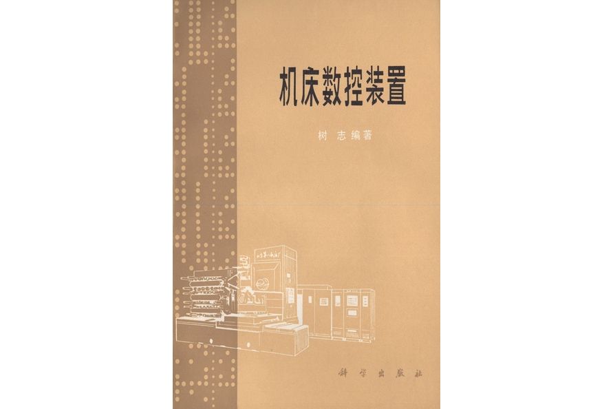 工具機數控裝置(1982年科學出版社出版的圖書)