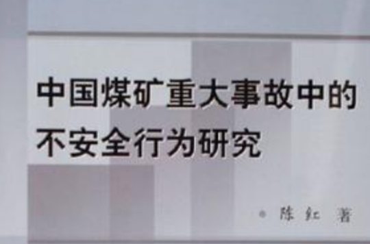 中國煤礦重大事故中的不安全行為研究